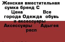 Женская вместительная сумка бренд Сoccinelle › Цена ­ 10 000 - Все города Одежда, обувь и аксессуары » Аксессуары   . Адыгея респ.